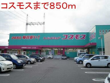 コスモス下郡店