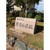 小学校