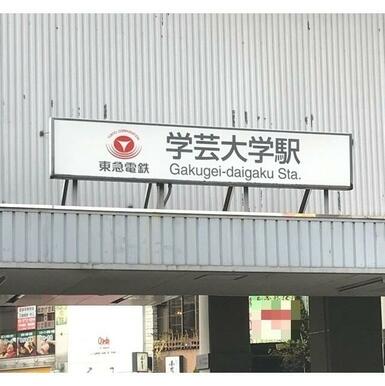 学芸大学駅