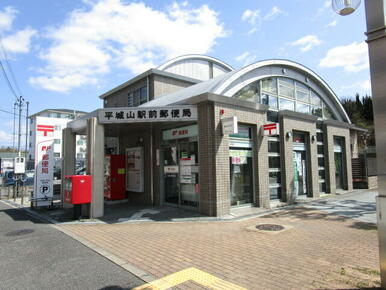 平城山駅前郵便局