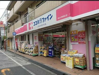 ココカラファイン　都立大学駅南口店