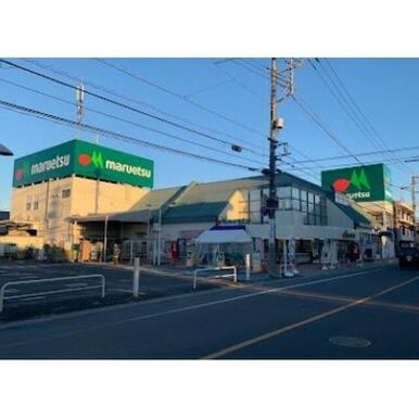 マルエツ浦和大久保店