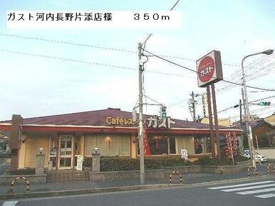 ガスト河内長野片添店様