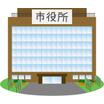 役所