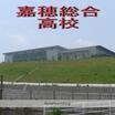 高校