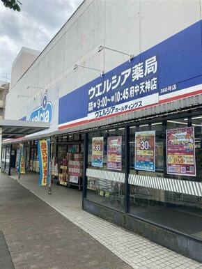 ウエルシア府中天神店