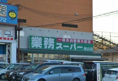 業務スーパー 狭山店