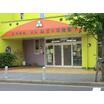 幼稚園、保育園