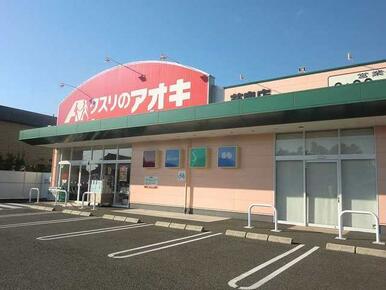 クスリのアオキ芋島店