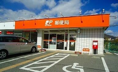 八本松東郵便局