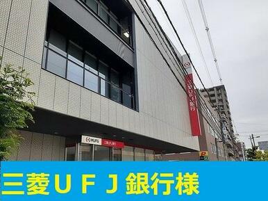 三菱UFJ銀行茨木支店