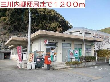 三川内郵便局
