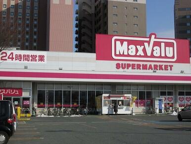 マックスバリュ