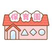 幼稚園、保育園