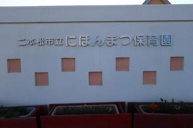 二本松市立にほんまつ保育園