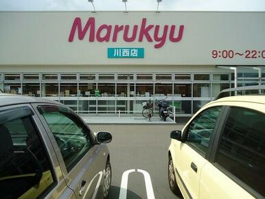 マルキュウ川西店