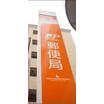 郵便局