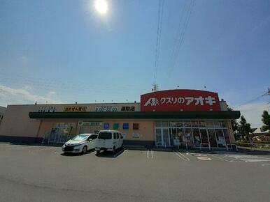 クスリのアオキ連取店