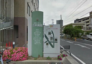 三井病院