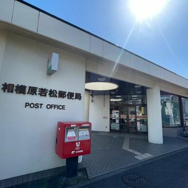 相模原若松郵便局