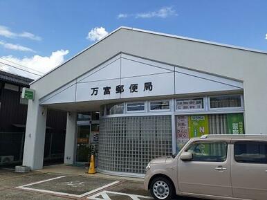 万富郵便局さん