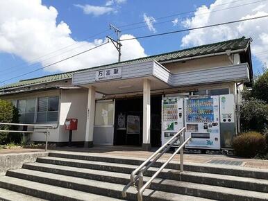 万富駅さん