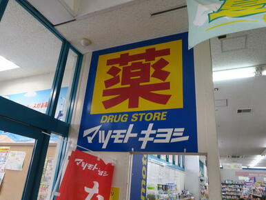 かましん店内　マツモトキヨシ