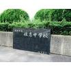 中学校
