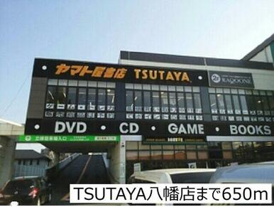TSUTAYA八幡店