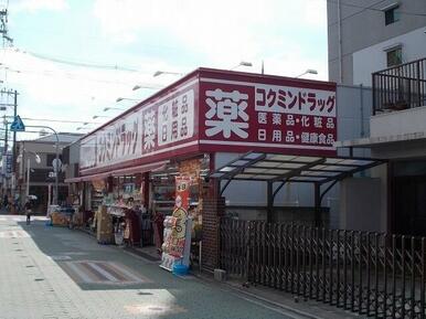 コクミンドラッグ大和田店様