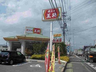 餃子の王将 三重大前店