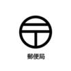 郵便局