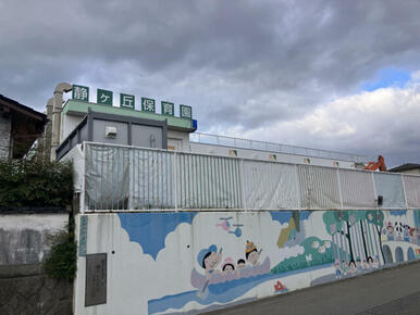 静ヶ丘保育園