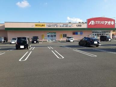 クスリのアオキ 七栄店