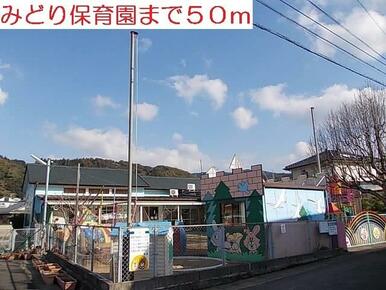 みどり保育園