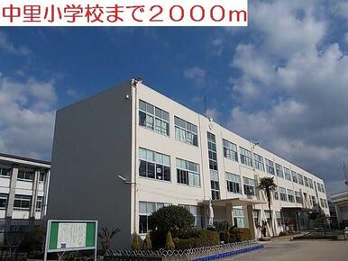 中里小学校