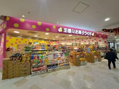 王様のお菓子ランド　戸塚店