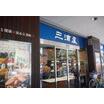 販売店