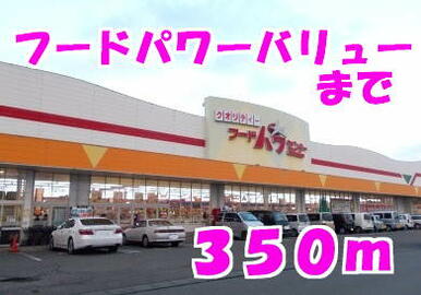 フードパワーセンターバリュー