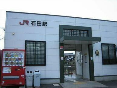 ＪＲ石田駅