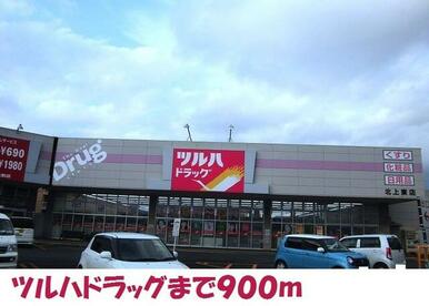 ツルハドラッグ北上東店