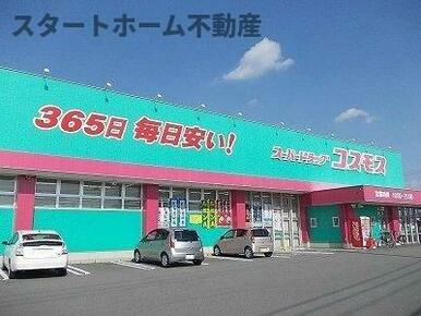 コスモス藍住店様まで1200m