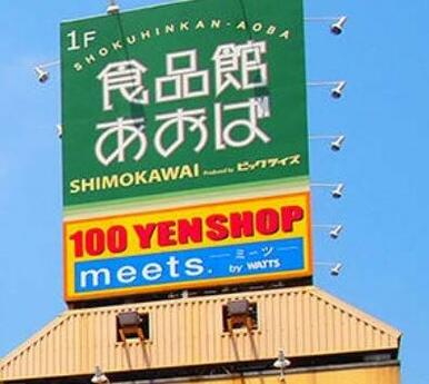 食品館あおば 下川井店