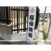 幼稚園、保育園