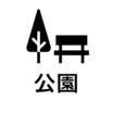 公園