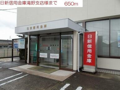 日新信用金庫　滝野支店