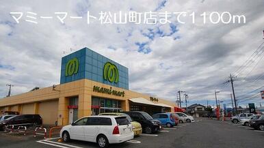 マミーマート松山町店