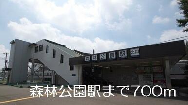 森林公園駅