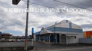 東和銀行森林公園支店