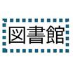 図書館